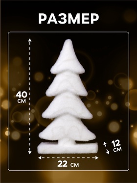Светодиодная фигура «Ёлочка» 22×40×12 см, флок, батарейки ААх2 (не в комплекте), свечение тёплое белое