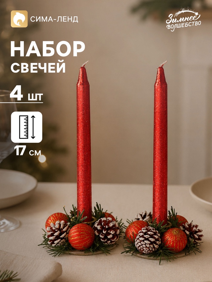 Свеча новогодняя с подсвечником «Красные шары и шишки», набор 4 шт., 4×13.5×17 см, красная - Фото 1