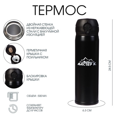 Термос Мастер К «Топ», 500 мл, 6.3×24.5 см, сохраняет тепло 8 ч, нержавеющая сталь, чёрный