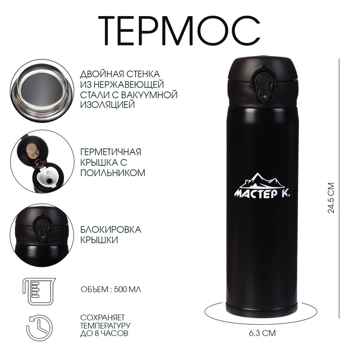 Термос Мастер К «Топ», 500 мл, 6.3×24.5 см, сохраняет тепло 8 ч, нержавеющая сталь, чёрный