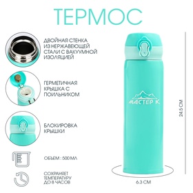 Термос 'Мастер К.' 450 мл, сохраняет тепло 8 ч, бирюзовый