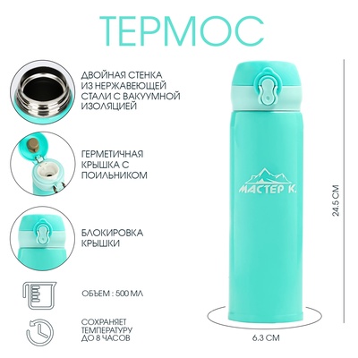 Термос Мастер К «Топ», 500 мл, 6.3×24.5 см, сохраняет тепло 8 ч, нержавеющая сталь, бирюзовый