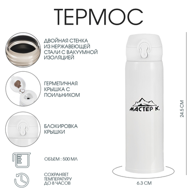 Термос Мастер К «Топ», 500 мл, 6.3×24.5 см, сохраняет тепло 8 ч, нержавеющая сталь, белый