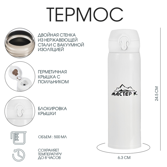 Термос Мастер К «Топ», 500 мл, 6.3×24.5 см, сохраняет тепло 8 ч, нержавеющая сталь, белый - Фото 1