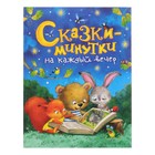 «Сказки-минутки на каждый вечер», Голявкин В. В., Козлов С. Г. - Фото 1