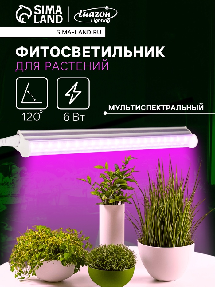 Фитосветильник для растений Luazon, светодиодный, 6 Вт, 300 мм, IP20, 220 В, мультиспектральный - Фото 1