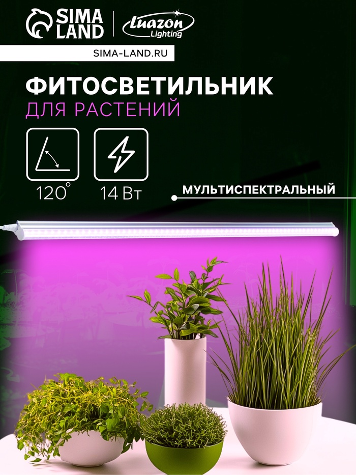 Фитосветильник для растений Luazon, светодиодный, 14 Вт, 900 мм, IP20, 220 В, мультиспектральный - Фото 1