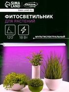 Фитосветильник для растений Luazon, светодиодный, 18 Вт, 1200 мм, IP40, 220 В, мультиспектральный - Фото 1