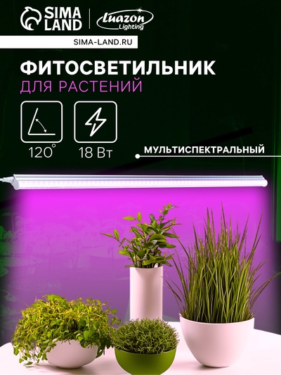 Фитосветильник для растений Luazon, светодиодный, 18 Вт, 1200 мм, IP40, 220 В, мультиспектральный