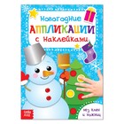 Аппликации наклейками новогодние «Снеговик», 12 стр. - Фото 1