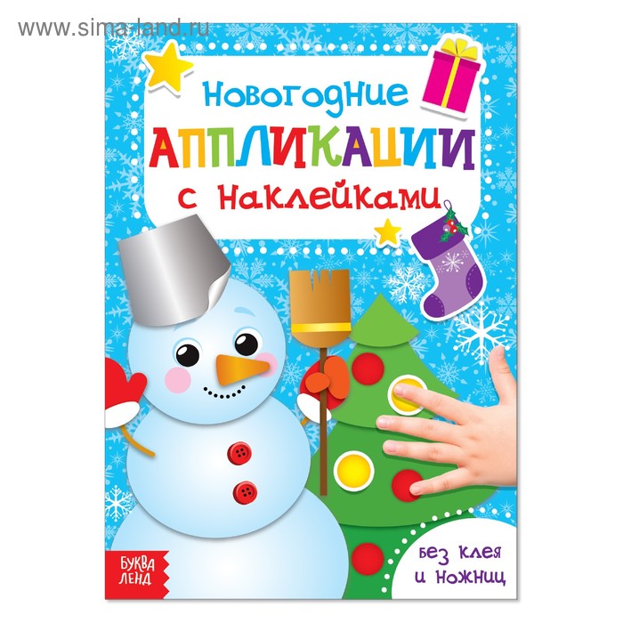 Аппликации наклейками новогодние «Снеговик», 12 стр. - Фото 1