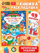 Книжка «Новогодние загадки», со скретч слоем и многоразовыми наклейками - Фото 1