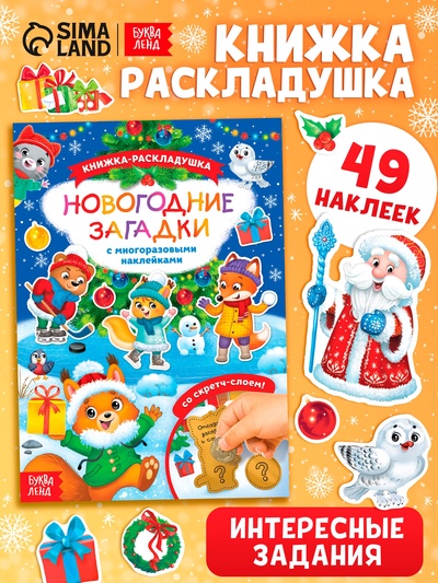 Книжка «Новогодние загадки», со скретч слоем и многоразовыми наклейками