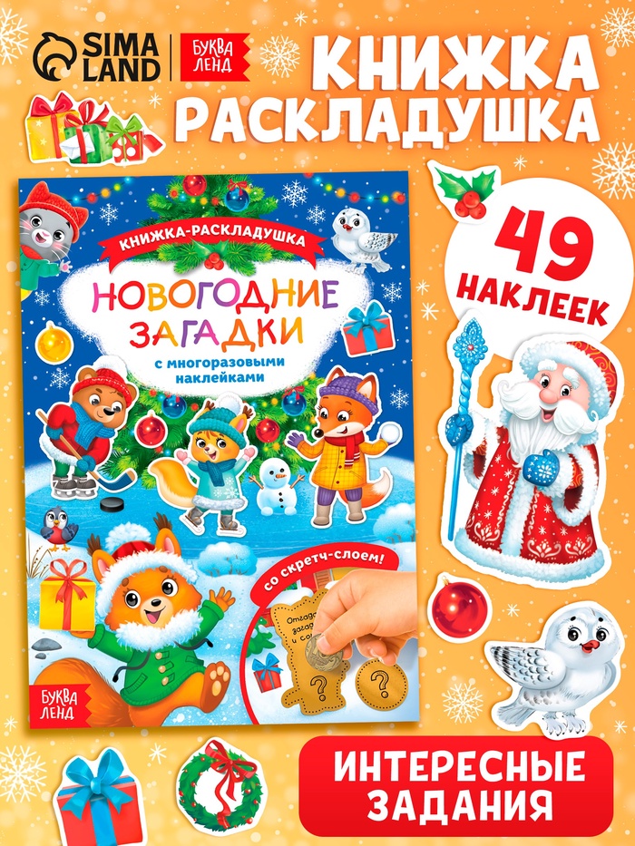 Книжка «Новогодние загадки», со скретч слоем и многоразовыми наклейками - Фото 1