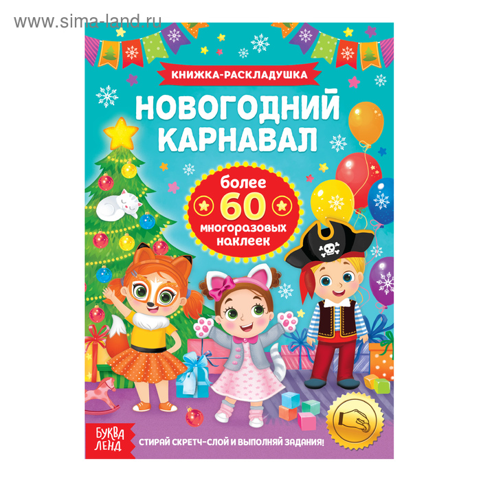 Книжка «Новогодний карнавал», со скретч слоем и многоразовыми наклейками - Фото 1