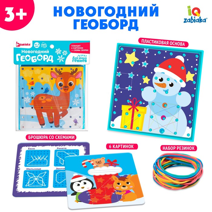 Развивающий набор «Геоборд Новогодний», двусторонний, со сменными картинками и резиночками, 3+ - Фото 1