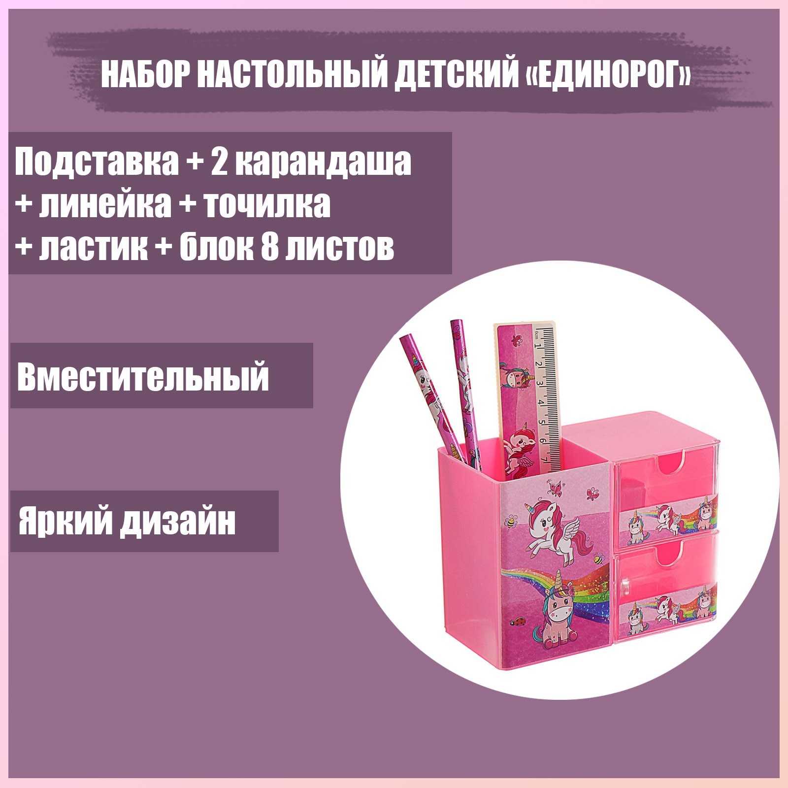 Набор Настольный Детский "Единорог" (Подставка+2 Карандаша+Линейка.