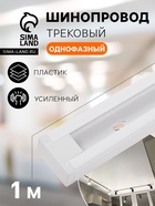 Шинопровод трековый 2TRA, 1 м, TR-11W, усиленный, белый - Фото 1