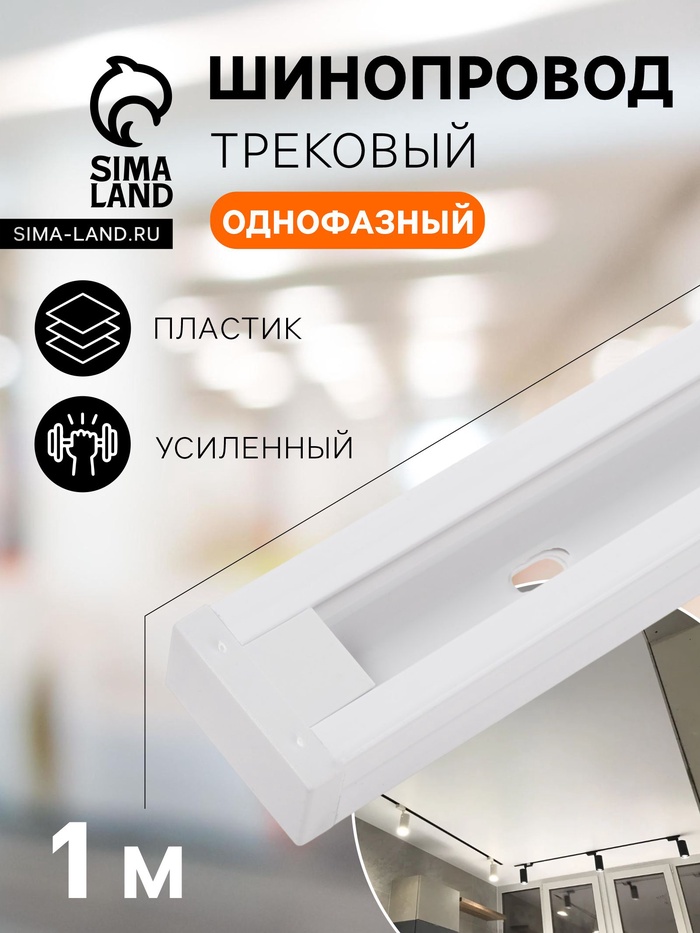 Шинопровод трековый 2TRA, 1 м, TR-11W, усиленный, белый - Фото 1