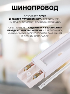 Шинопровод трековый 2TRA, 1 м, TR-11W, усиленный, белый
