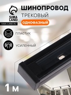 Шинопровод трековый 2TRA, 1 м, TR-11B, усиленный, чёрный - Фото 1