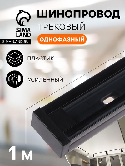 Шинопровод трековый 2TRA, 1 м, TR-11B, усиленный, чёрный
