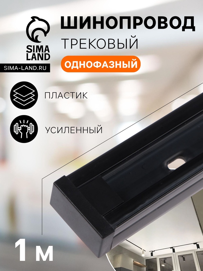 Шинопровод трековый 2TRA, 1 м, TR-11B, усиленный, чёрный - Фото 1
