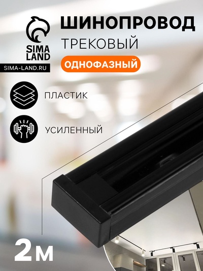 Шинопровод трековый 2TRA, 2 м, TR-12B, усиленный, чёрный