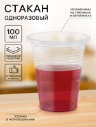 Стакан одноразовый пластиковый, 100 мл, d=5.5 см, прозрачный - Фото 1