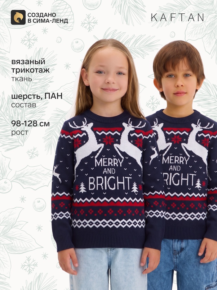 Джемпер детский новогодний вязаный KAFTAN: Family look, синий, рост 98-104 см - Фото 1