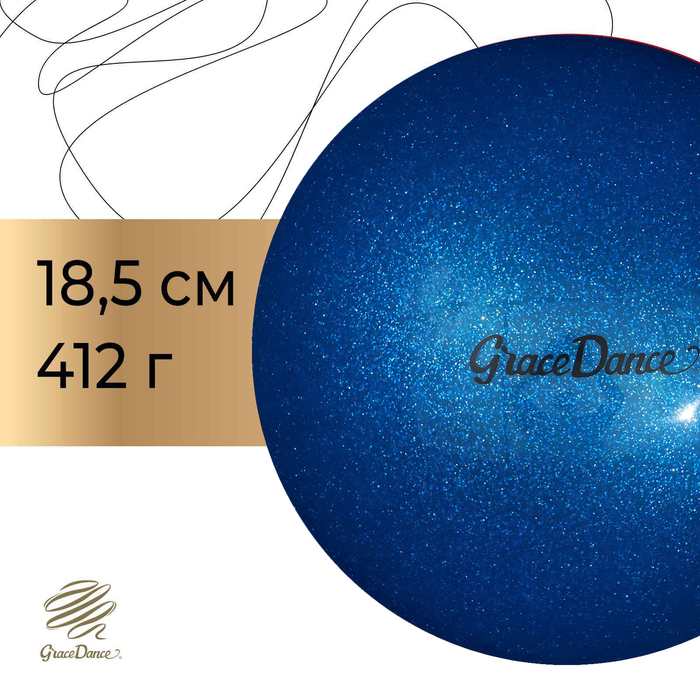 Мяч для художественной гимнастики Grace Dance, d=18,5 см, цвет синий с блеском