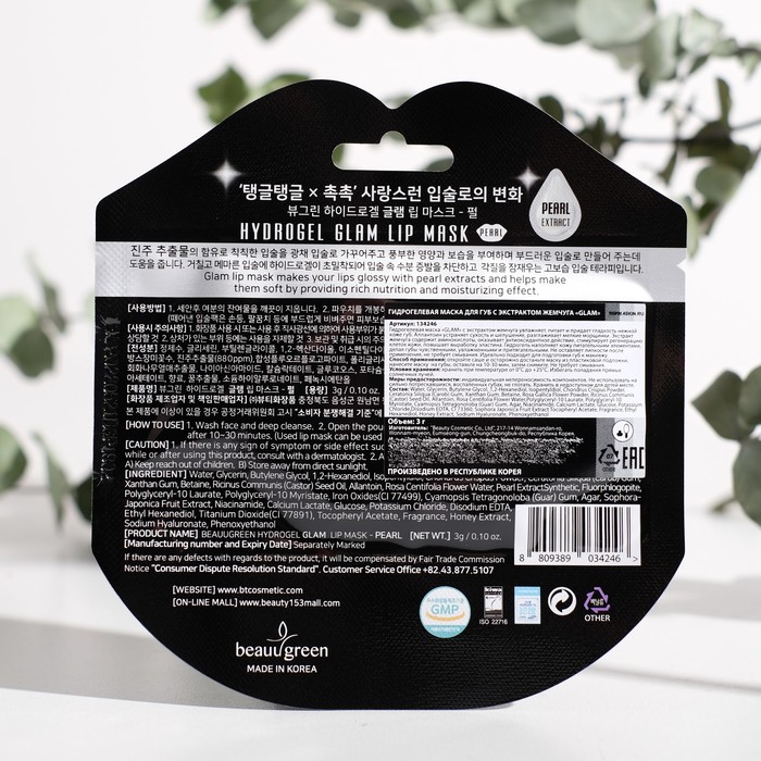 Гидрогелевая маска для губ с экстрактом жемчуга Glam, 3г 18666