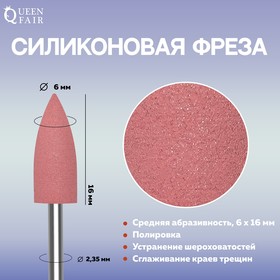 Фреза силиконовая для полировки, средняя, 6 x 16 мм, цвет розовый