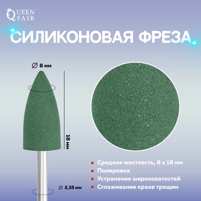 Фреза силиконовая для полировки, средняя, 8 × 18 мм, в пластиковом футляре, цвет зелёный