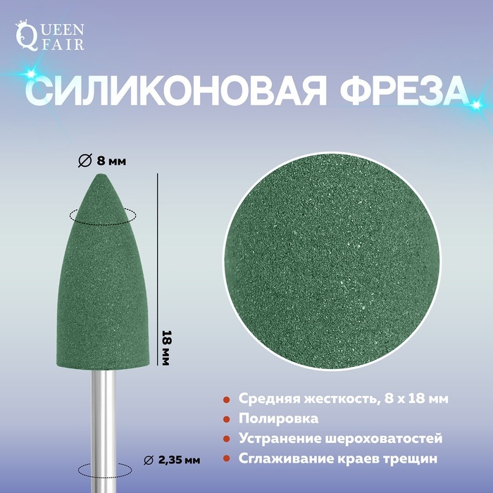 Фреза силиконовая для полировки, средняя, 8 × 18 мм, в пластиковом футляре, цвет зелёный - фото 1896753811