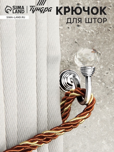 Держатель для штор KS007, однорожковый, цвет хром