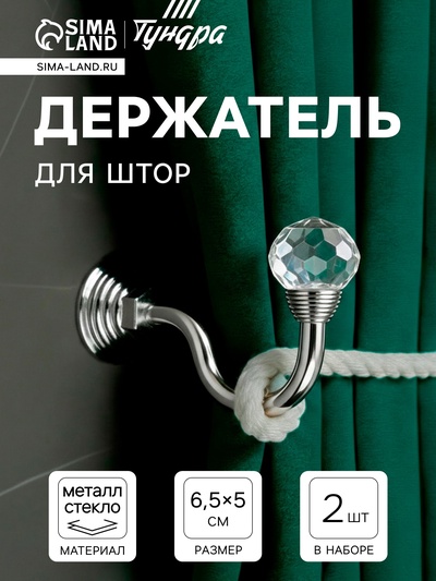 Держатель для штор KS007, однорожковый, цвет хром, набор 2 шт.