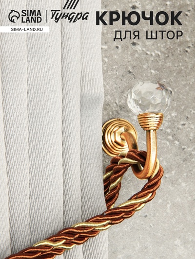 Крючок для штор KS007, однорожковый, цвет золото