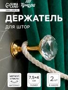 Держатель для штор KD001, однорожковый, цвет золото, набор 2 шт.  (артикул 4320365)  большой выбор товаров оптом и в розницу по низким ценам с доставкой