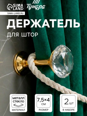 Держатель для штор KD001, однорожковый, цвет золото, набор 2 шт. 4320365
