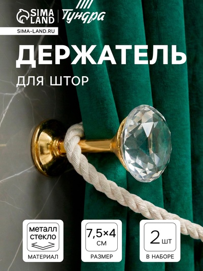 Держатель для штор KD001, однорожковый, цвет золото, набор 2 шт.