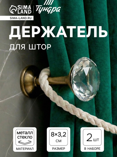 Держатель для штор KD001, однорожковый, цвет бронза