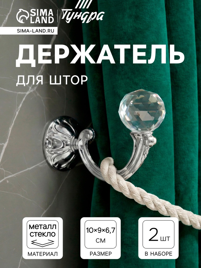 Держатель для штор KS008, однорожковый, цвет хром, набор 2 шт. - Фото 1