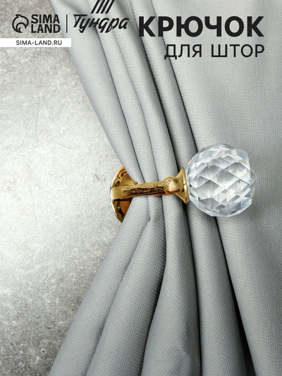 Держатель для штор «ТУНДРА» KS008, однорожковый, цвет золото