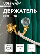 Держатель для штор «ТУНДРА» KS008, однорожковый, цвет золото, набор 2 шт. - Фото 6