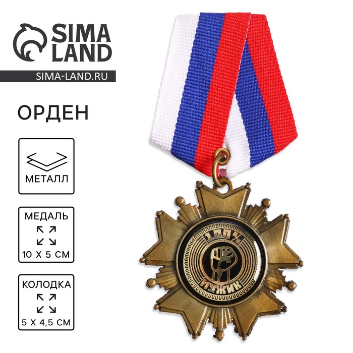 Медаль орден на подложке «100% мужик», 5×10 см - Фото 1