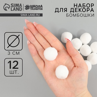 Помпоны для рукоделия «Бомбошки для творчества» 12 шт. набор, размер 1 шт.: 3 см, белые