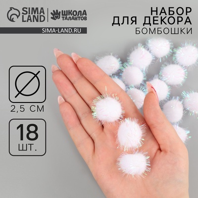 Набор деталей для декора «Бомбошки с блеском», набор 18 шт., размер 1 шт. — 2.5 см, цвет белый перламутр