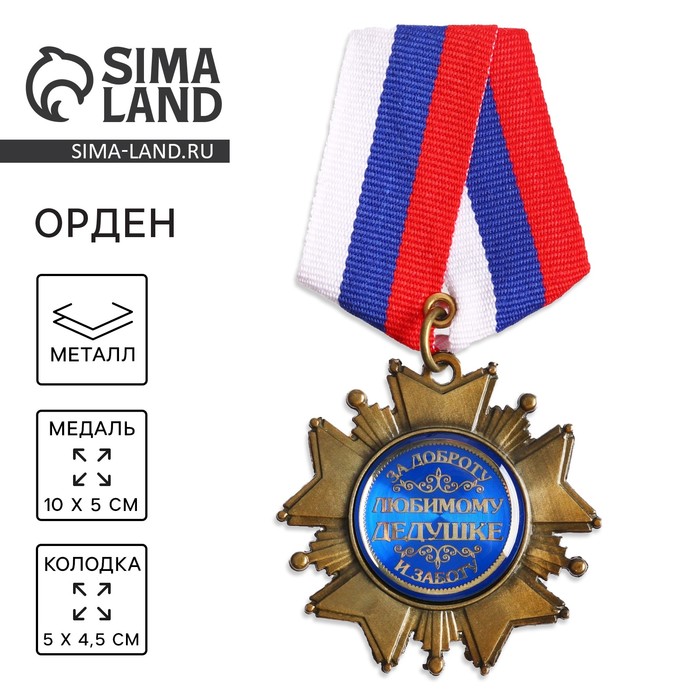 Медаль орден на подложке «Любимому дедушке», 5×10 см - Фото 1