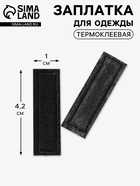 Заплатка для одежды, прямоугольная, 4.2×1 см, термоклеевая, чёрная - Фото 1